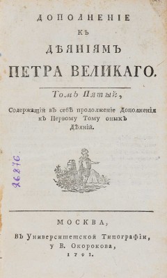 Голиков И.И. Дополнение к деяниям Петра Великого. В 12 т. М.: В Университетской типографии, у В. Окорокова, 1791. Т. 5